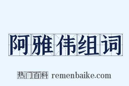 阿雅伟组词是什么意思的图片